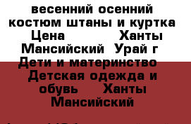 весенний-осенний костюм штаны и куртка › Цена ­ 1 000 - Ханты-Мансийский, Урай г. Дети и материнство » Детская одежда и обувь   . Ханты-Мансийский